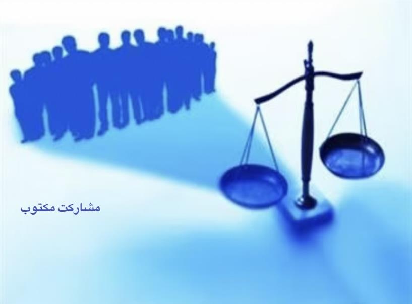 مشارکت مکتوب- عدالت