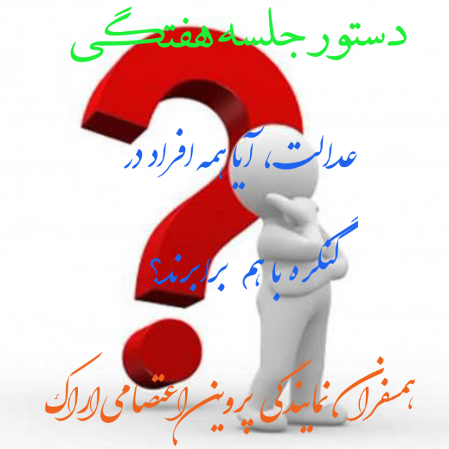 مشارکت مکتوب؛ عدالت یعنی هر چیزی سر جای خودش.