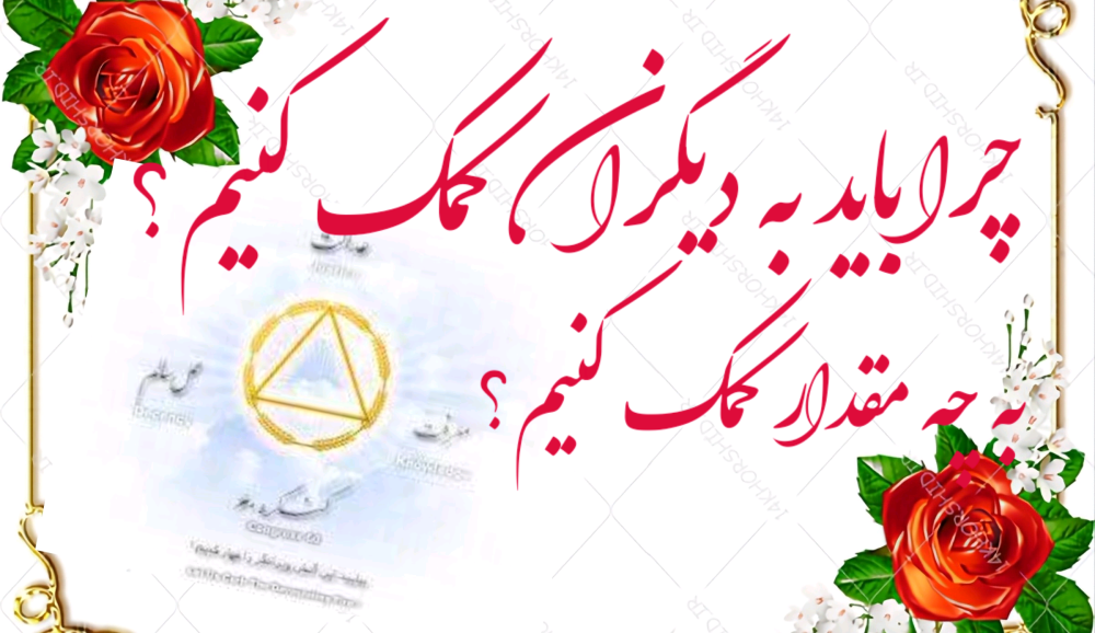 چرا باید به دیگران کمک کنیم؟