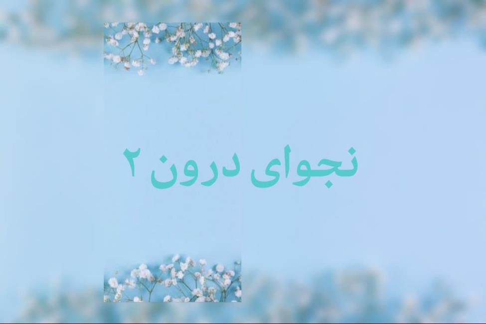 نيستي يعني همان هستي به شکل ديگري