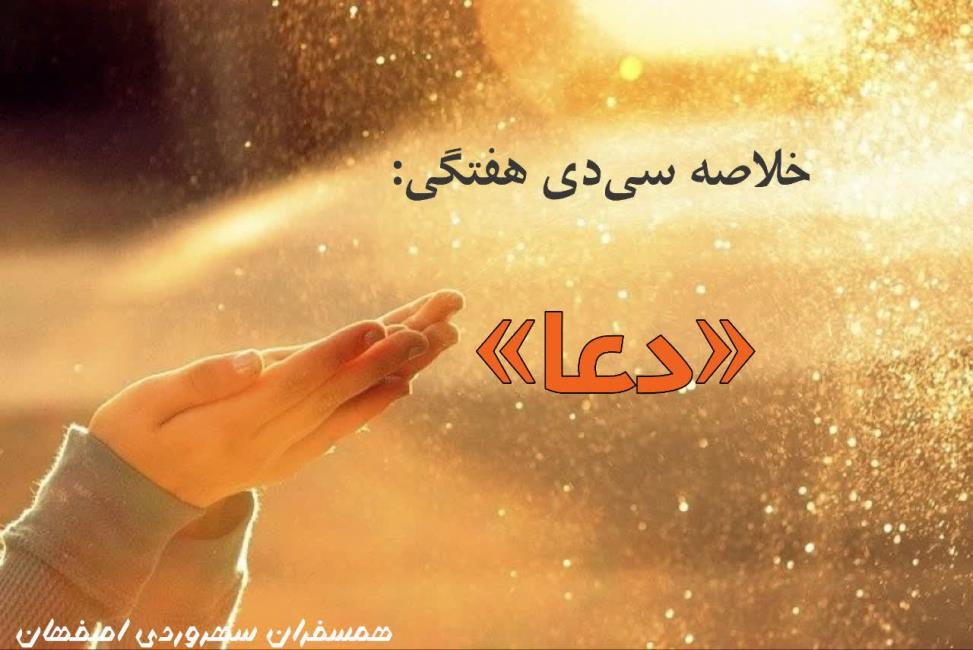 دعا یک نوع تشکر و قدردانی است