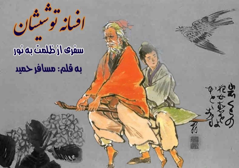 افسانه توشیشان؛ سفری از ظلمت به نور