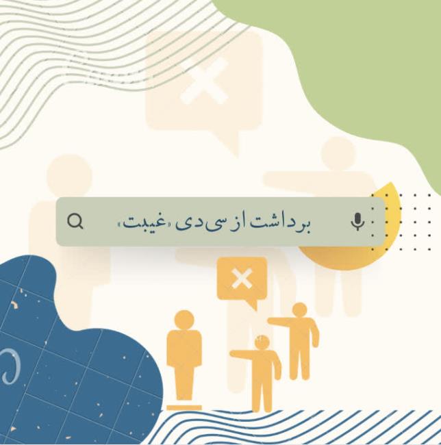 غیبت یا تجسس 