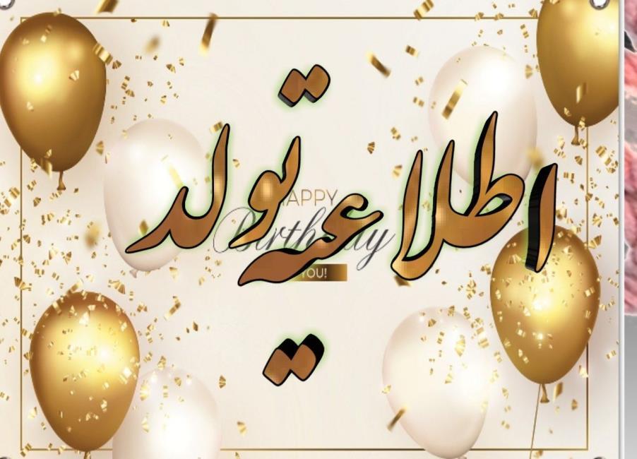 اطلاعیه تولد