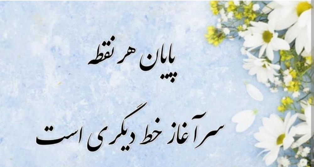 در نا اميدي بسي اميد است 