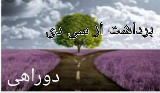 اگر از آموزگار آموختیم که آموختیم اگر نیاموختیم از روزگار می‌آموزیم