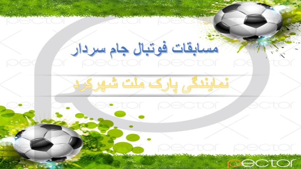 برنامه مسابقات فوتبال جام سردار نمایندگی پارک ملت شهرکرد