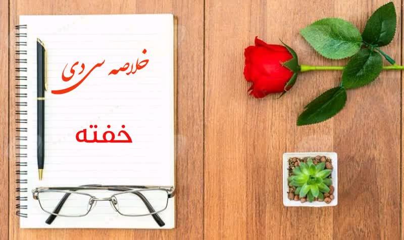 خلاصه سی‌دی- خفته