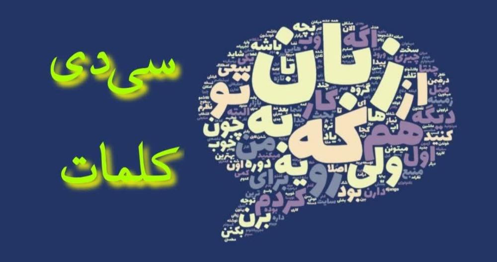 خلاصه سی‌دی- کلمات