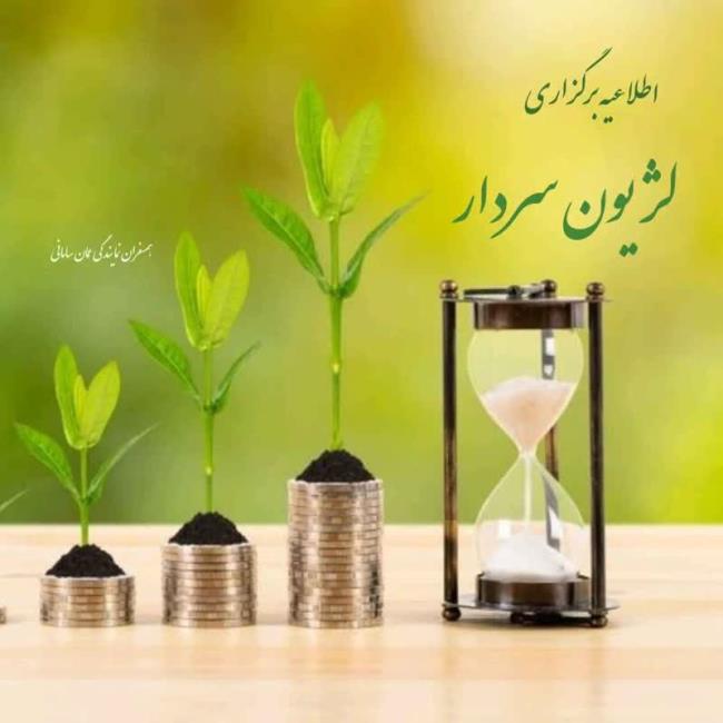 اطلاعیه برگزاری لژیون سردار