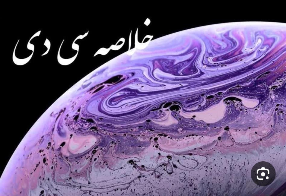 خلاصه سی‌دی تعریف درست