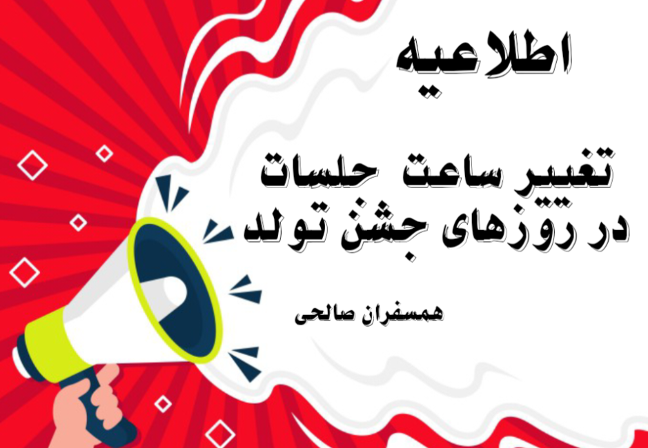 اطلاعیه تغییر ساعت جلسات در روزهای جشن تولد