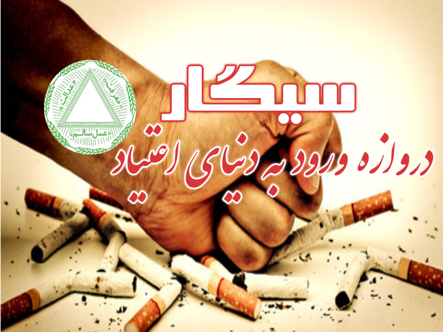 سـیــگــار و اعتیــاد