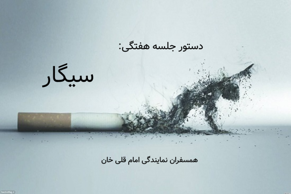 نیکوتین نیاز بدن انسان هست اما به بدترین شکل ممکن و به‌صورت سیگار به بدن ما رسانده می‌شود