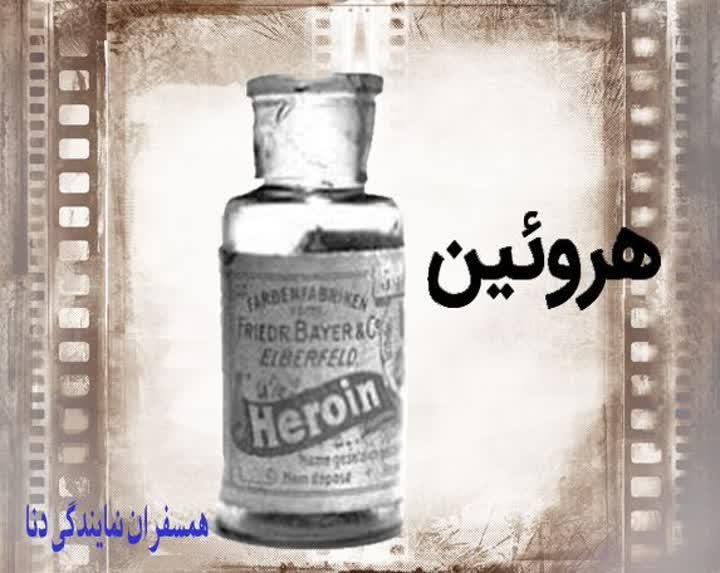 هرویین خیلی سریع جذب گیرنده‌های مغز می‌شود