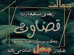 این دستور جلسه روشن می کند که ؛در اموراتی که در حیطه‌ کاری من نیست و هیچ آگاهی و اطلاعی از آن ندارم، قضاوت نکنم(نمایندگی گنجعلی خان).