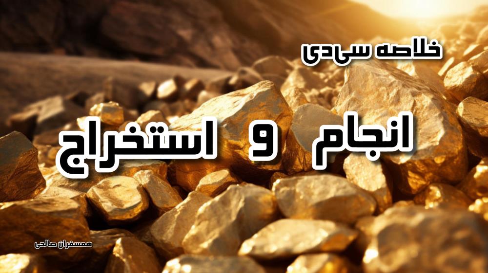 خلاصه سی‌دی انجام و استخراج