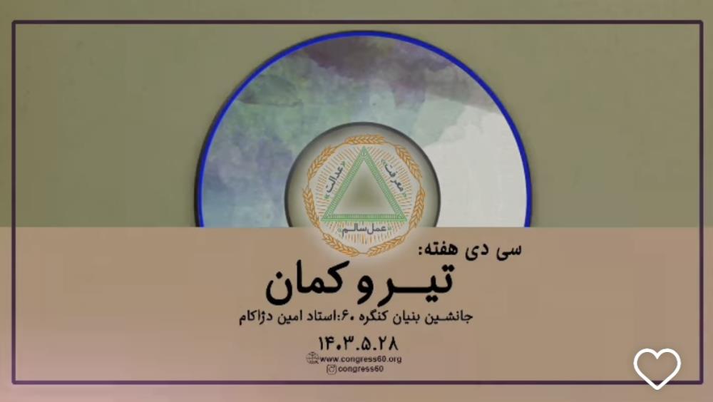 خلاصه سی‌دی تیر‌و‌کمان