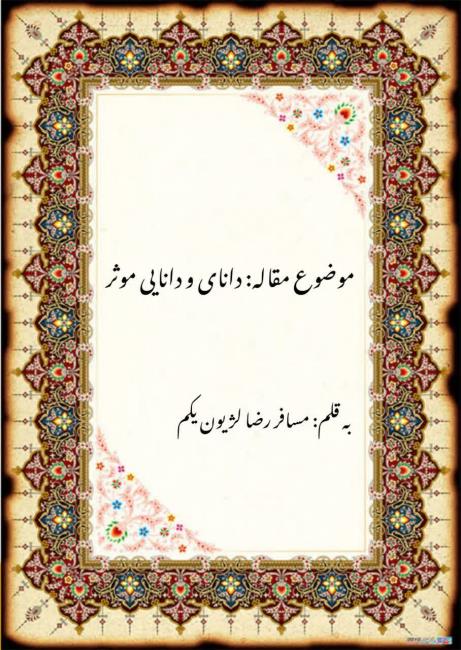 موجیم که آسودگی ما عدم ماست ما زنده به آنیم که آرام نگیریم