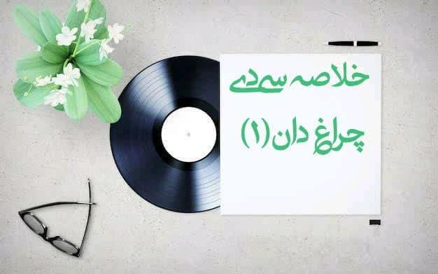 خلاصه سی‌دی- چراغ‌دان