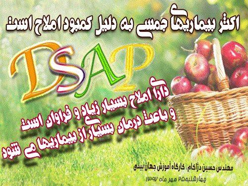 افرادی مشکلات صفرا، دیابت، عفونت داشته‌اند که با استفاده از D.SAP  به درمان رسیده‌اند.(نمایندگی نسترن اصفهان)