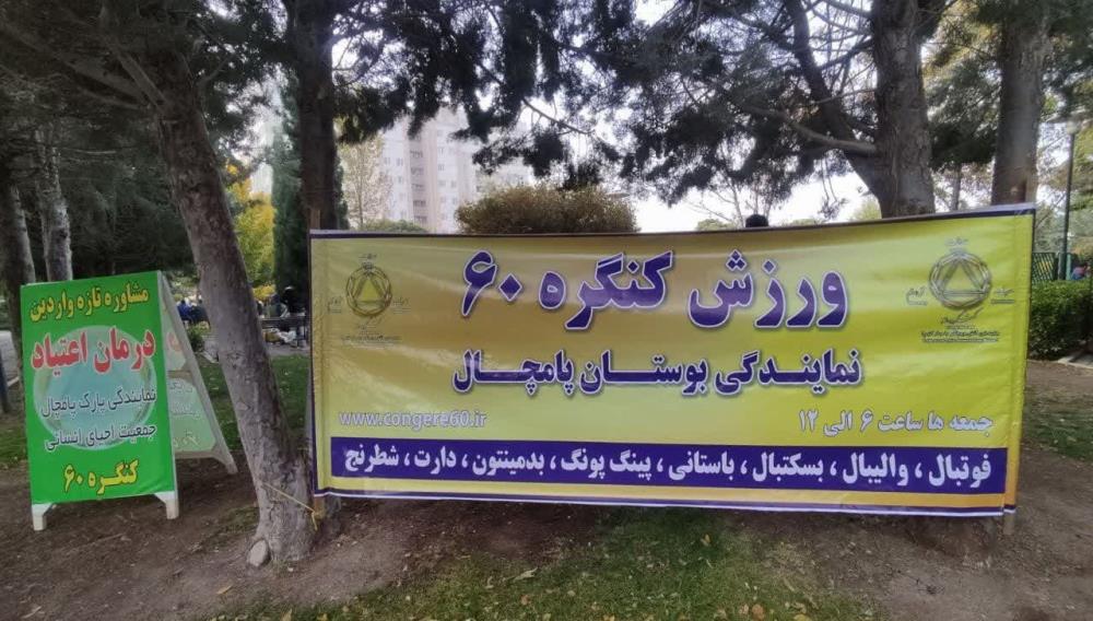 گزارش تصویری  ورزش مسافران و همسفران آقا کنگره 60 نمایندگی پارک پامچال قزوین 