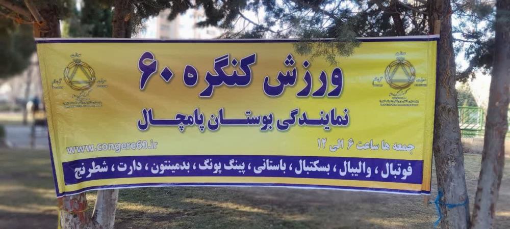 گزارش تصویری ورزش مسافران و همسفران آقا کنگره 60 نمایندگی پارک پامچال قزوین 