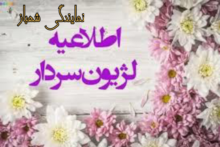 اطلاعیه لژیون سردار 