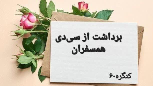 در کنگره همه همسفر هم هستیم