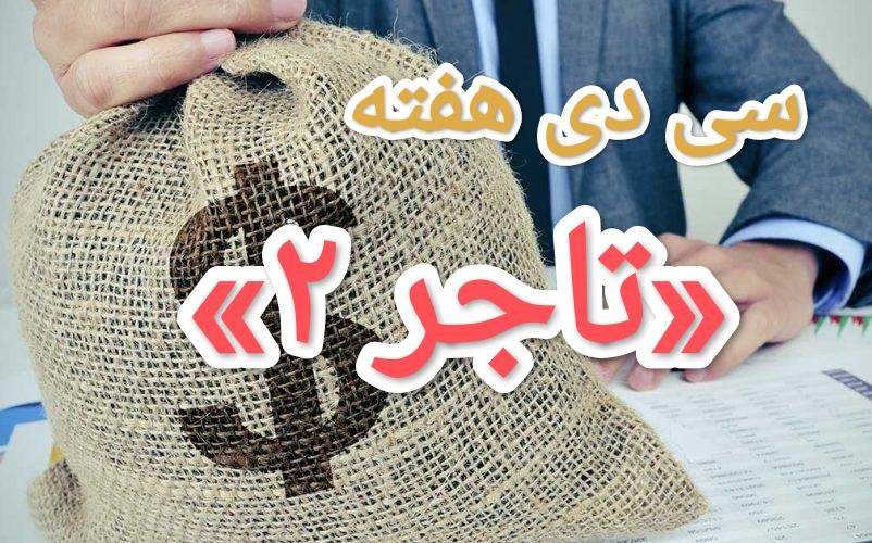 خلاصه سی دی هفته«تاجر ۲»