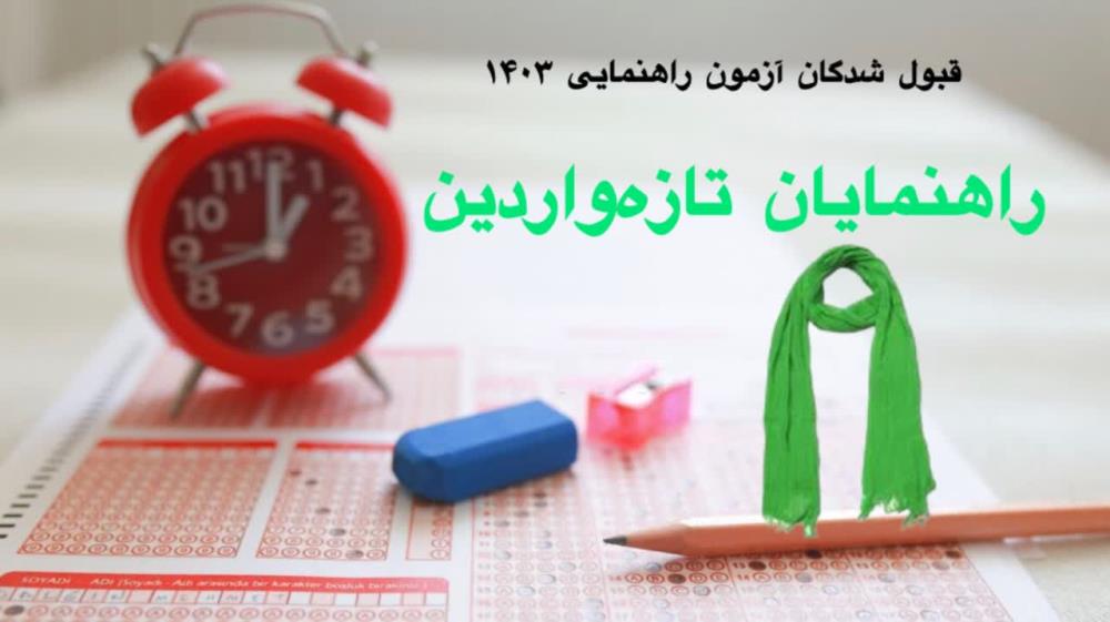 نگاهی به دنیای درون قبول شدگان آزمون