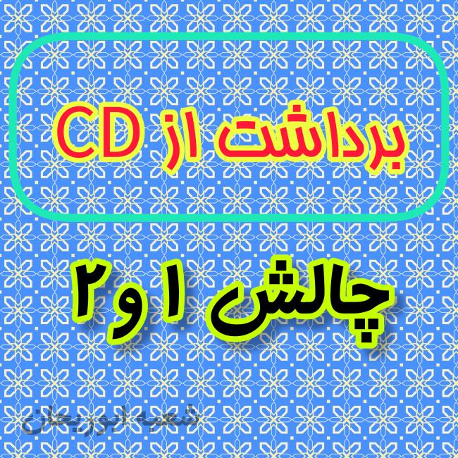 برداشت از CD ( چالش 1, 2 )