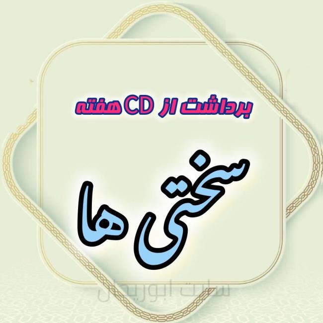 برداشت از سی دی هفته:  سختی ها