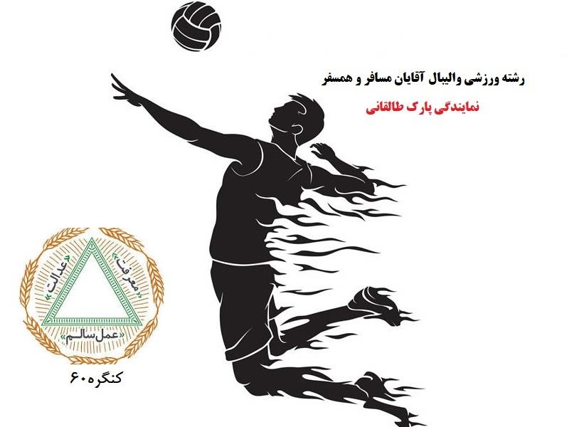 نتایج و برنامه مسابقات والیبال نمایندگی پارک طالقانی