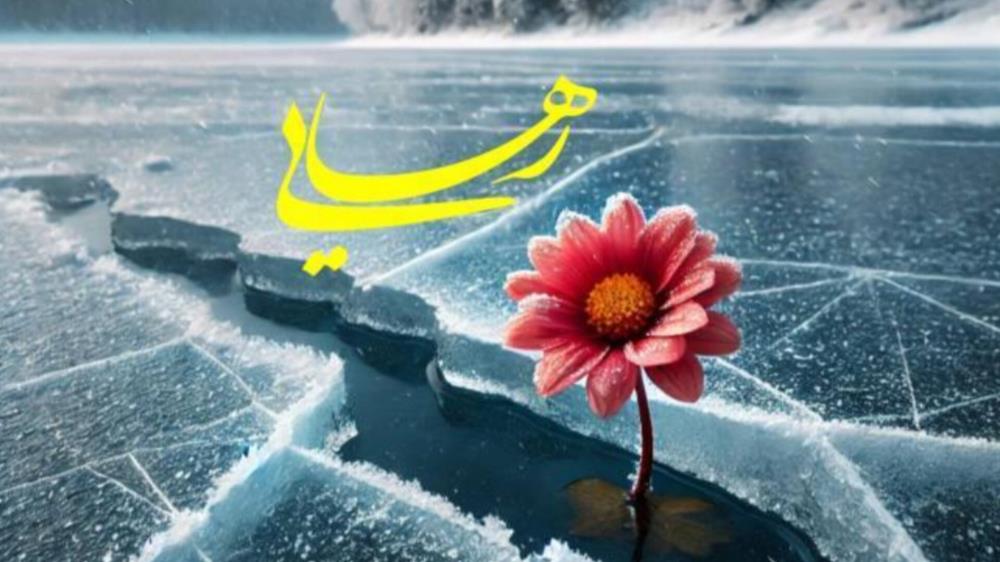 لذت رهایی