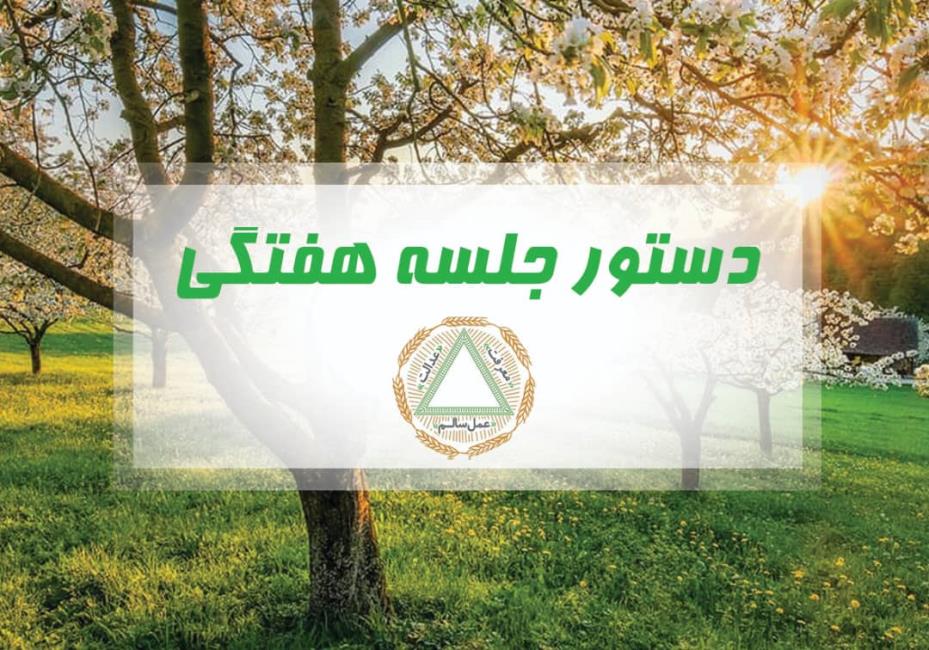 دستور جلسه هفتگی: هفته دیده‌بان