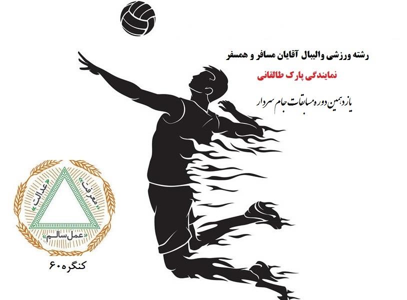 نتایج و برنامه مسابقات والیبال نمایندگی پارک طالقانی
