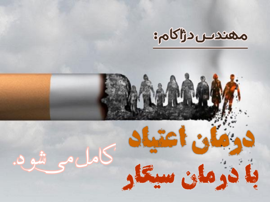 در کنگره ۶۰ دخانیات به‌راحتی درمان می‌شوند، با درنظرگرفتن؛ داروی مناسب، زمان مناسب و میزان مناسب.(نمایندگی رز تهران)