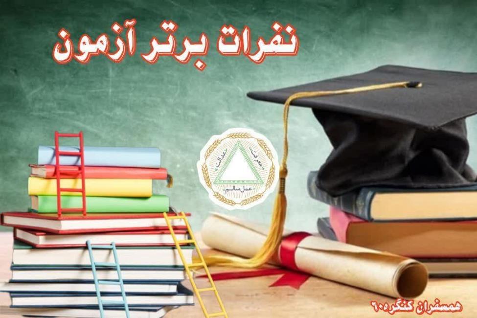 اعلام نفرات برتر آزمون اردیبهشت ماه ۱۴۰۴