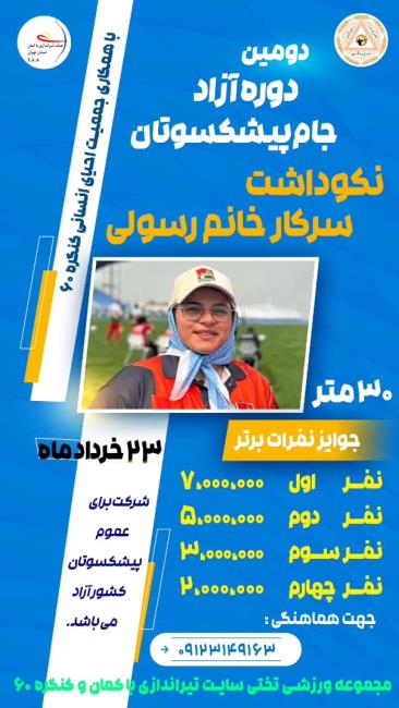دومین دوره مسابقات جام پیشکسوتان (تیراندازی با کمان)