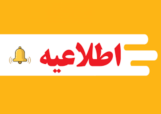 اطلاعیه روز چهارشنبه و جمعه