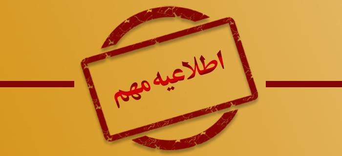 نمایندگیهای استان تهران شنبه مورخ ۴۰۴/۰۳/۳۱ تعطیل میباشد.