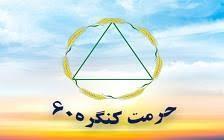 حرمت‌های کنگره 60 راه هرگونه اصطکاک، برخورد، رنجش و سوءتفاهمی را بر ما می‌بندد (نمایندگی لاله کرج)