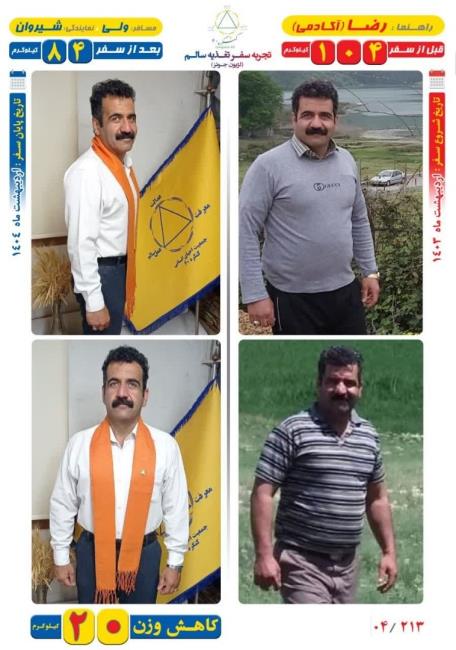 20 کیلو کاهش وزن مسافر ولی با روش Dezhakam