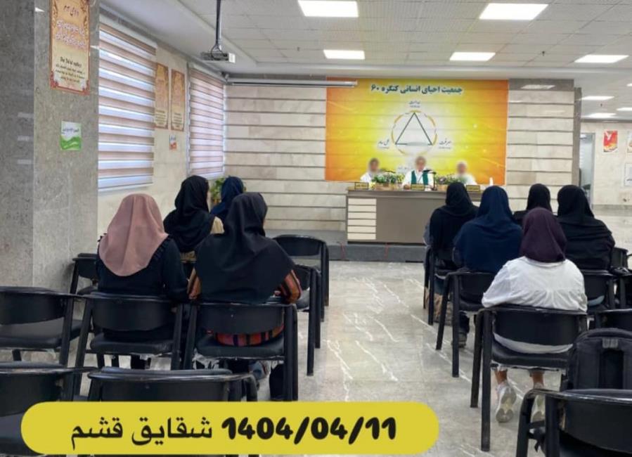 حرمت کنگره ۶۰، ایجاد محدودیت نمی‌کند، بلکه نگهدارنده و محافظت‌کننده است.(نمایندگی شقایق قشم)