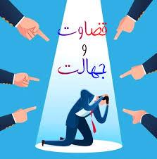 عشق و محبت زمانی بوجود می‌آید که ما دیگران را قضاوت نکرده باشیم. (نمایندگی رز تهران) 