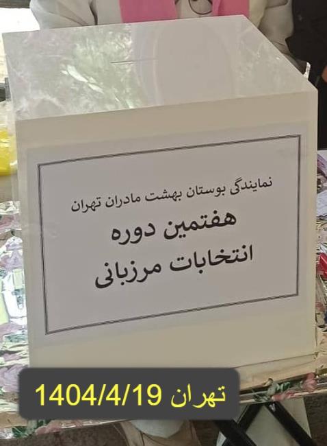 گزارش تصویری از برگزاری انتخابات مرزبانی پارک بهشت مادران( تهران)