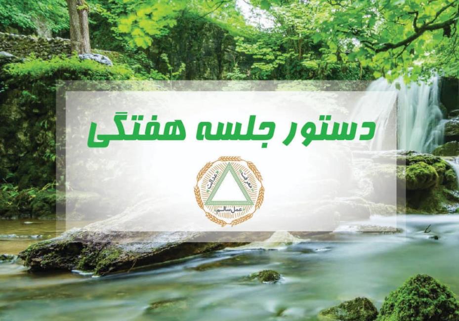 دستور جلسه هفته: شیشه و مخدرهای جدید و درمان آن با متد DST