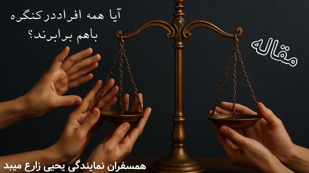 تعادل پل رسیدن به عدالت