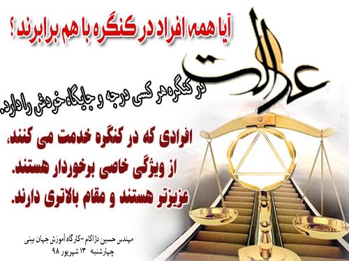 گاهی اوقات من فکر می‌کنم در حال اجراکردن عدالت هستم، اما در واقع این‌طور نیست و راه را اشتباه می‌روم.(نمایندگی رز تهران)